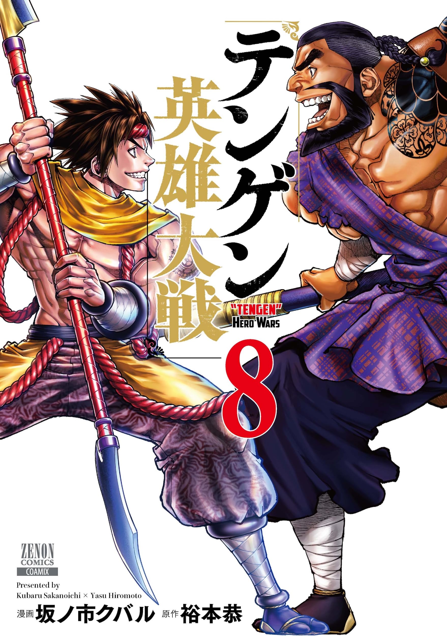 テンゲン英雄大戦 (8) (ゼノンコミックス) | 坂ノ市クバル, 裕本恭 |本